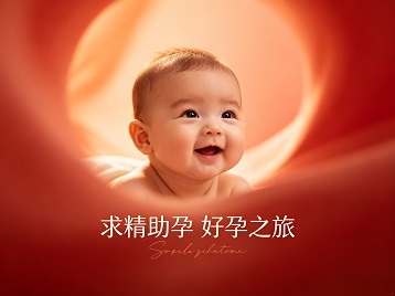 宝山求精助孕科学助孕 开启专属好孕之旅